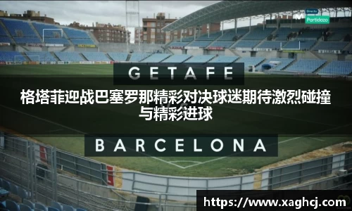 格塔菲迎战巴塞罗那精彩对决球迷期待激烈碰撞与精彩进球